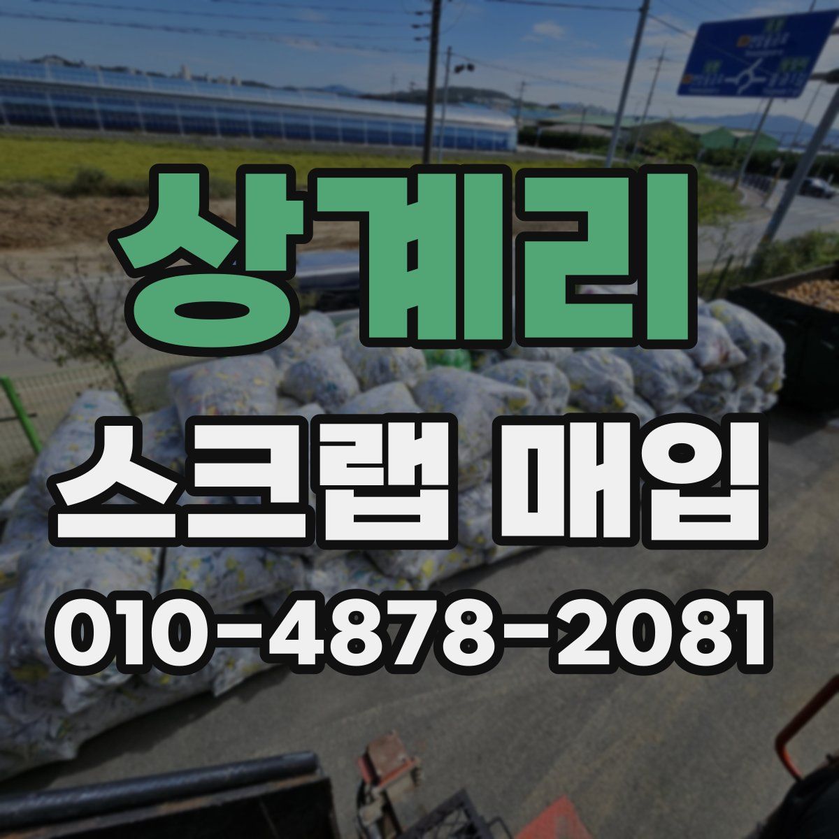 상계리 스크랩 매입