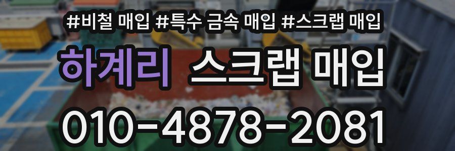 하계리 스크랩 매입