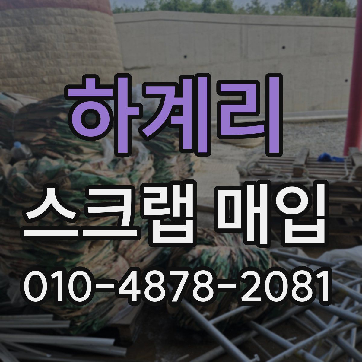 하계리 스크랩 매입