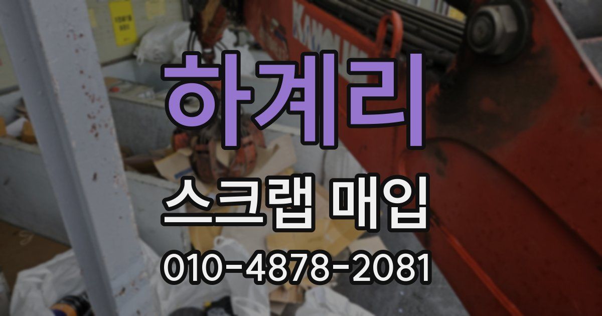 하계리 스크랩 매입