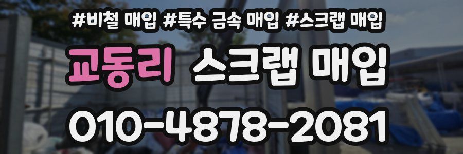 교동리 스크랩 매입