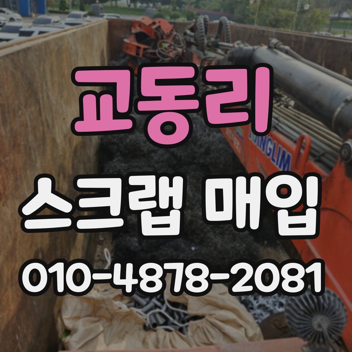 교동리 스크랩 매입