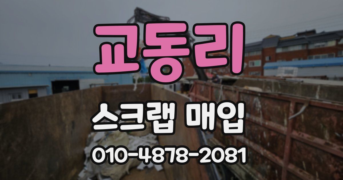교동리 스크랩 매입