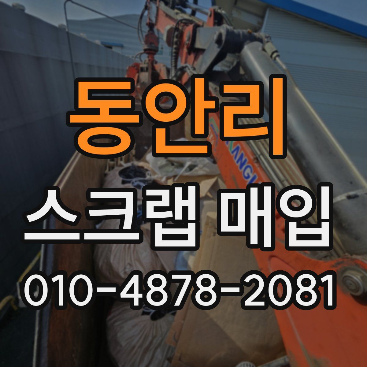 동안리 스크랩 매입