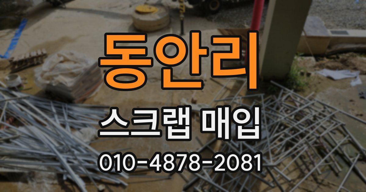 동안리 스크랩 매입