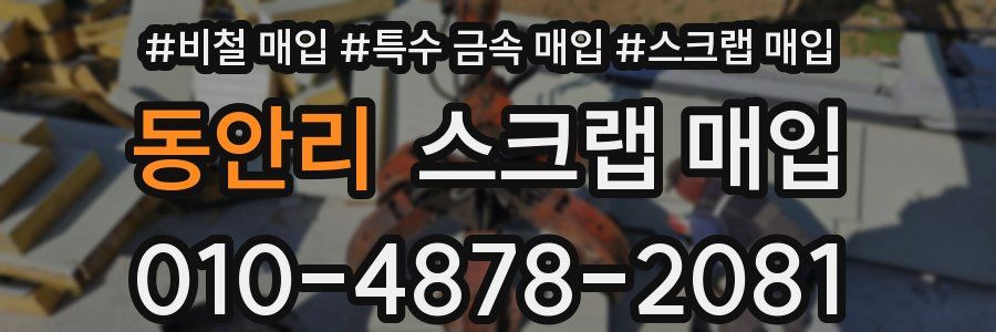 동안리 스크랩 매입