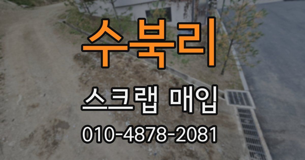 수북리 스크랩 매입