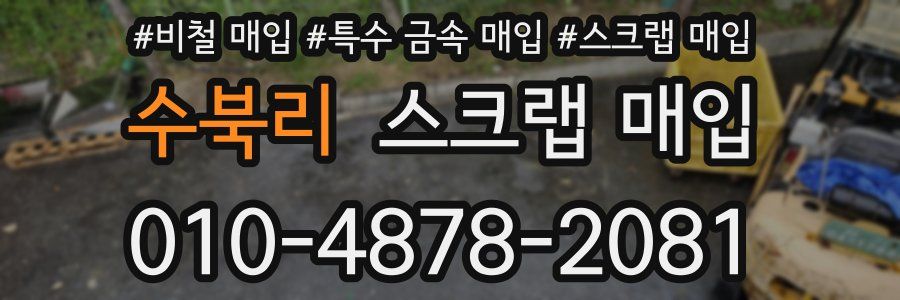 수북리 스크랩 매입