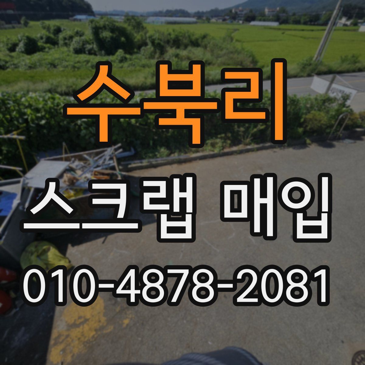 수북리 스크랩 매입