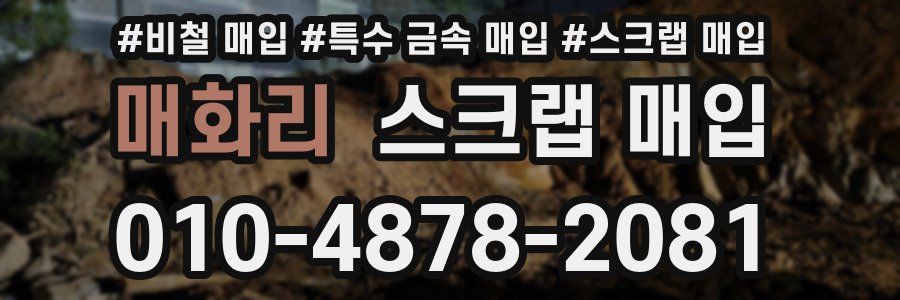 매화리 스크랩 매입