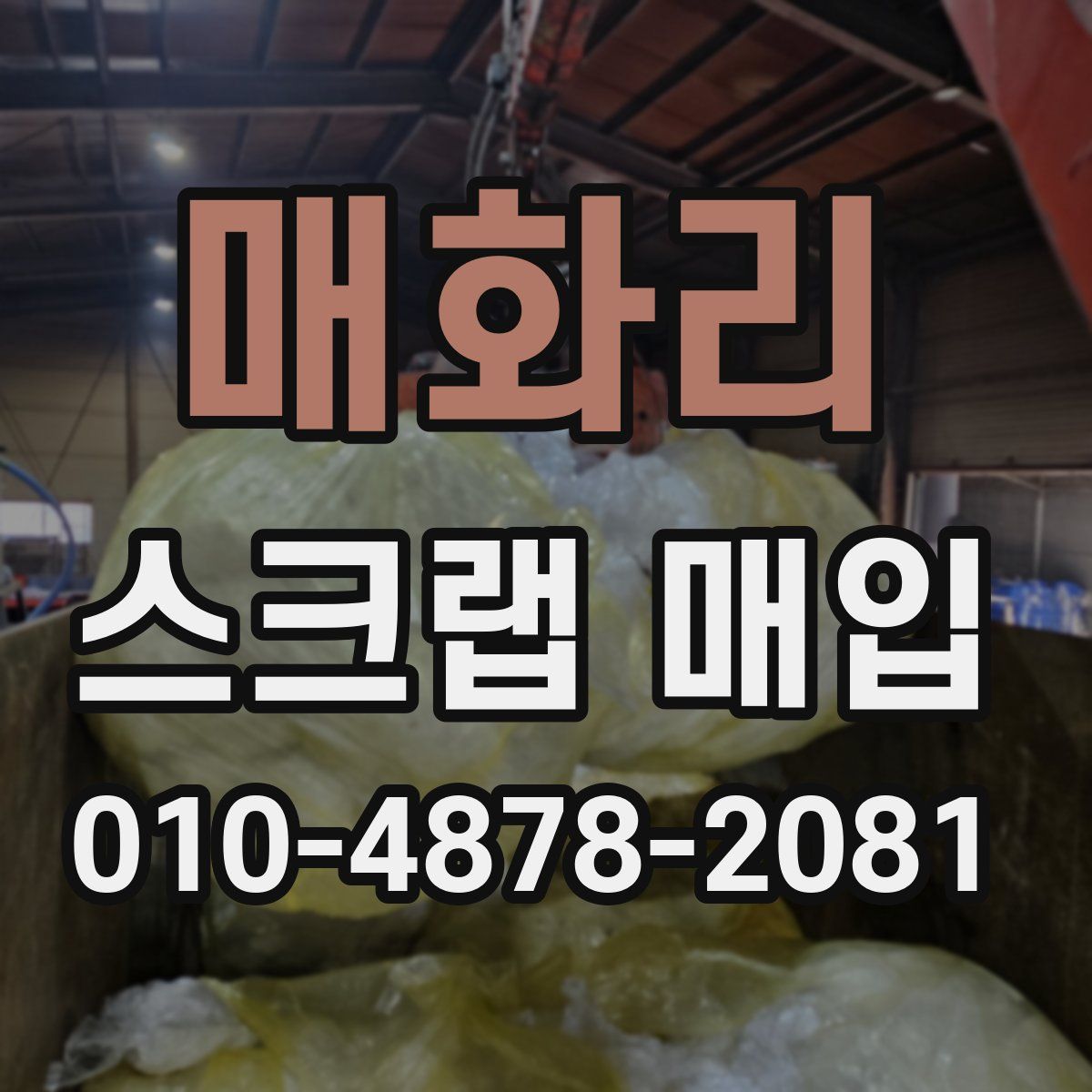 매화리 스크랩 매입
