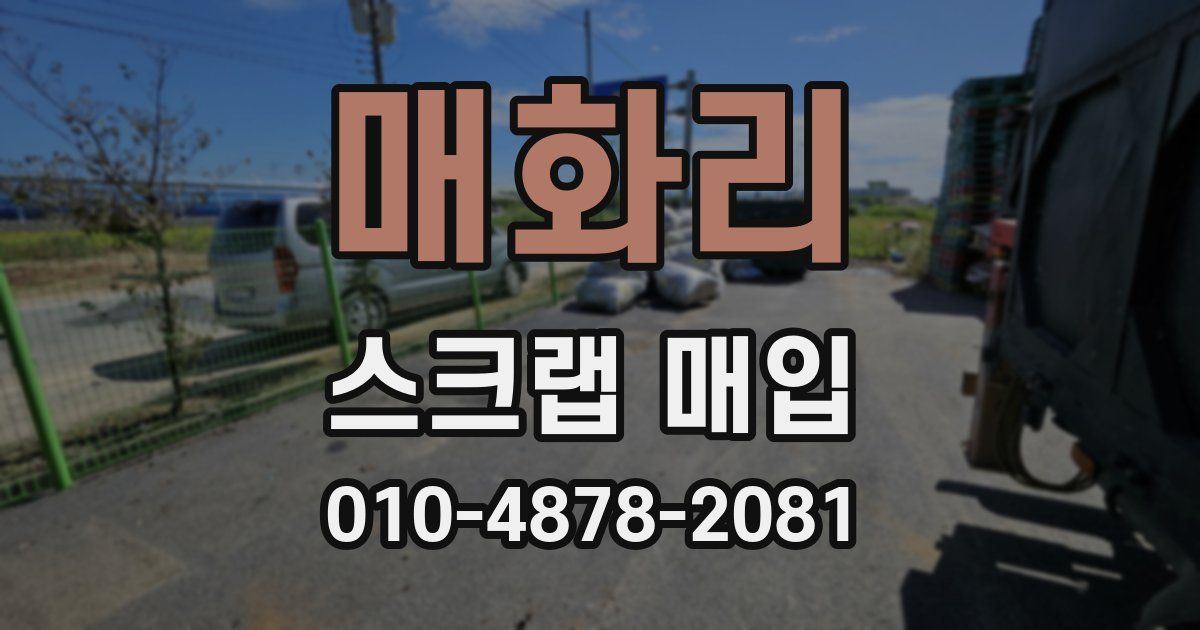 매화리 스크랩 매입