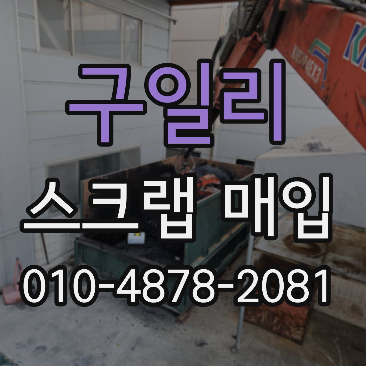 구일리 스크랩 매입