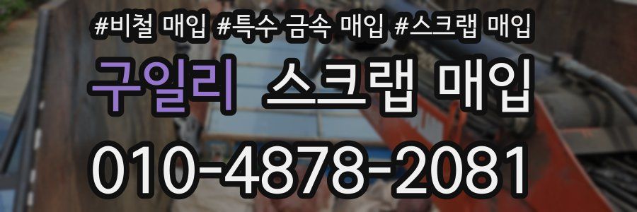 구일리 스크랩 매입