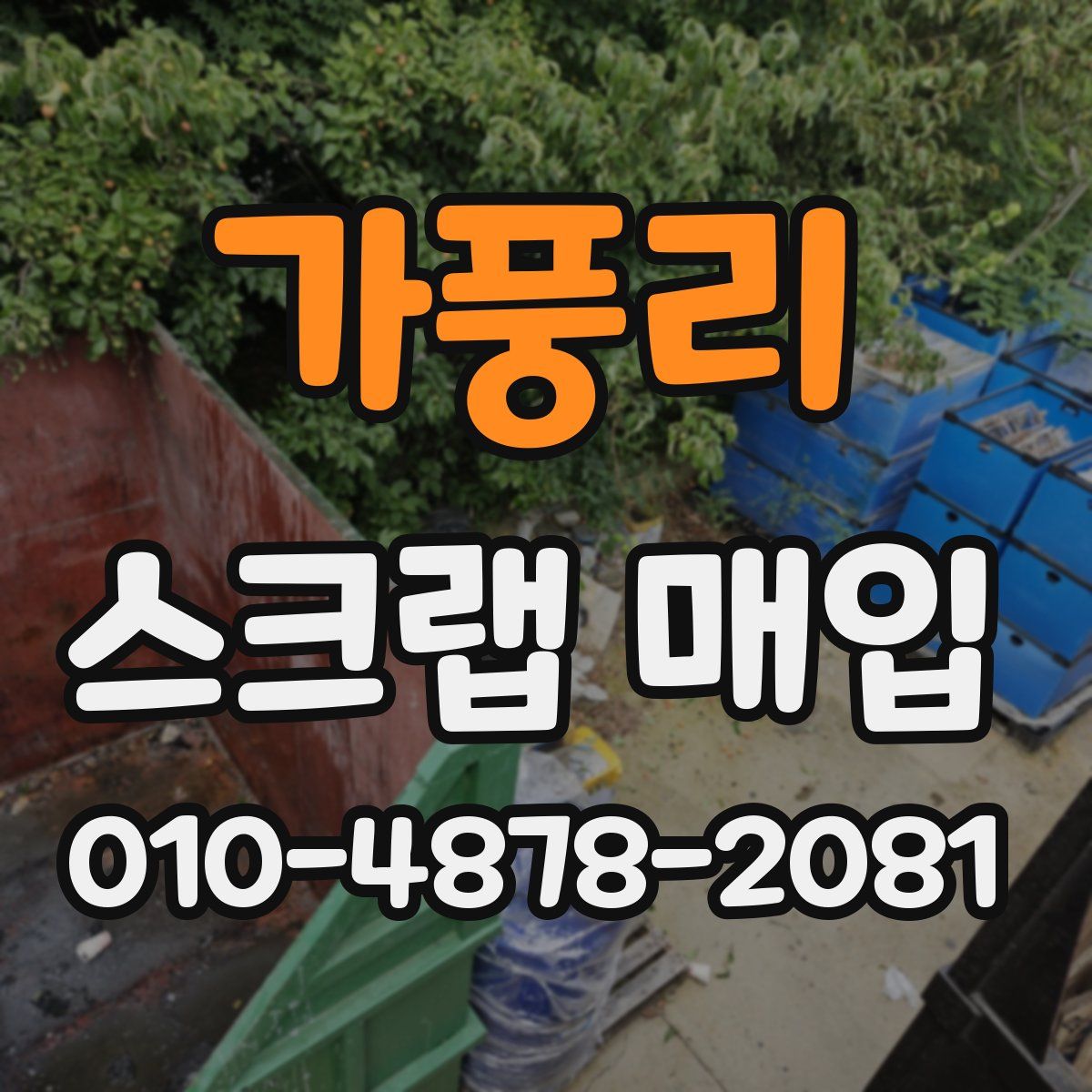 가풍리 스크랩 매입