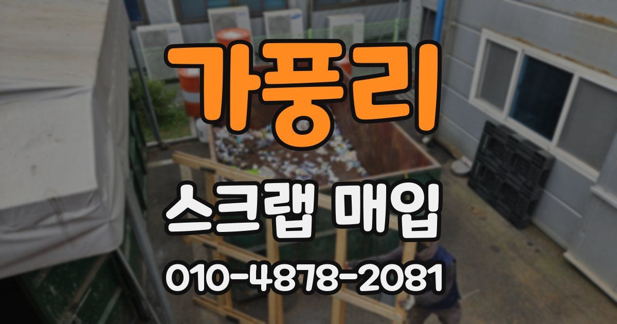 가풍리 스크랩 매입