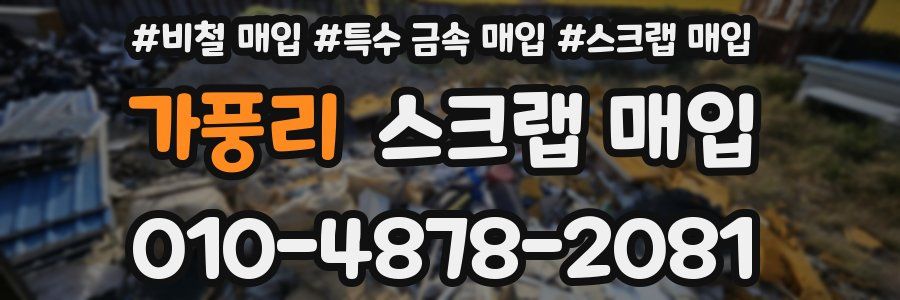 가풍리 스크랩 매입