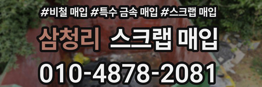 삼청리 스크랩 매입