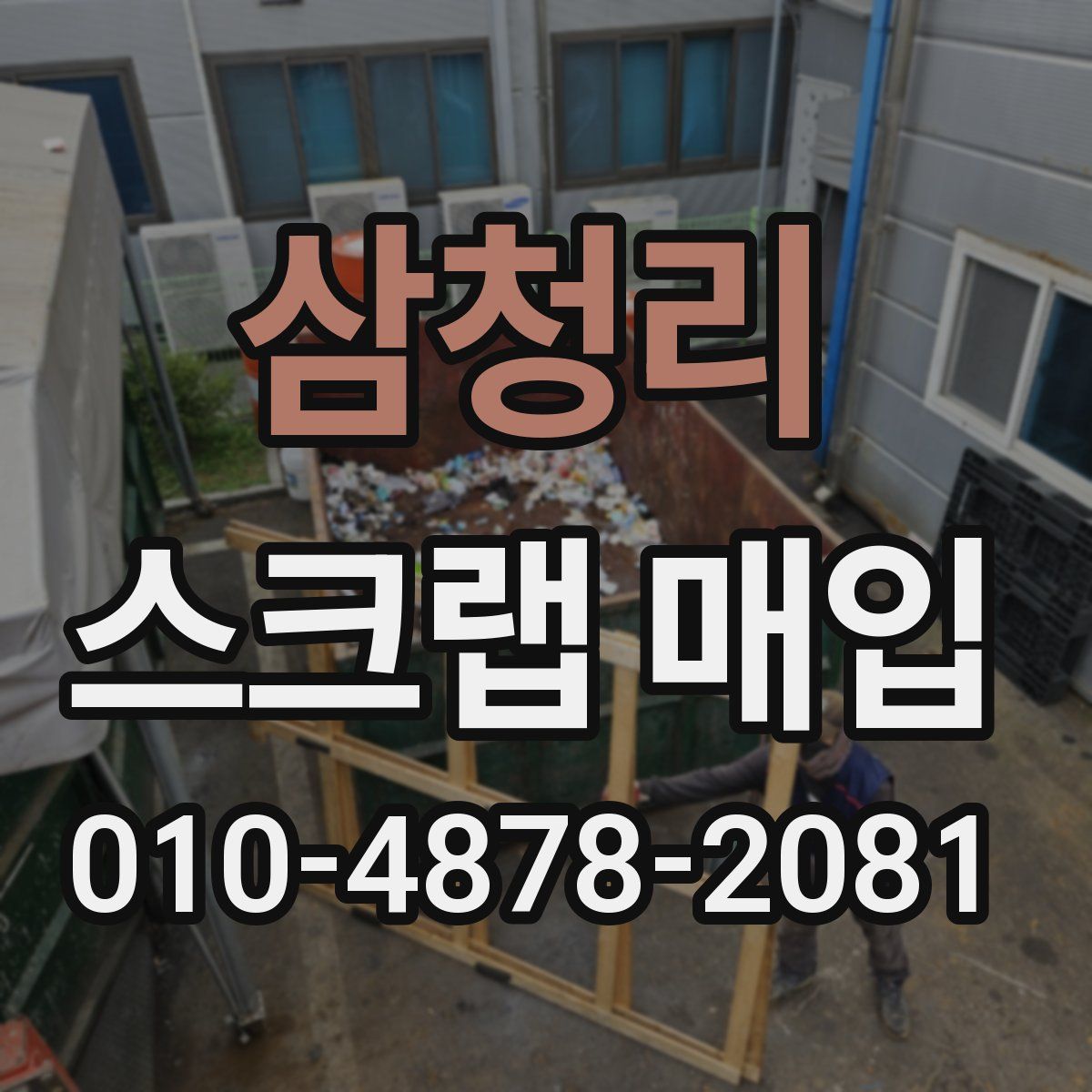 삼청리 스크랩 매입