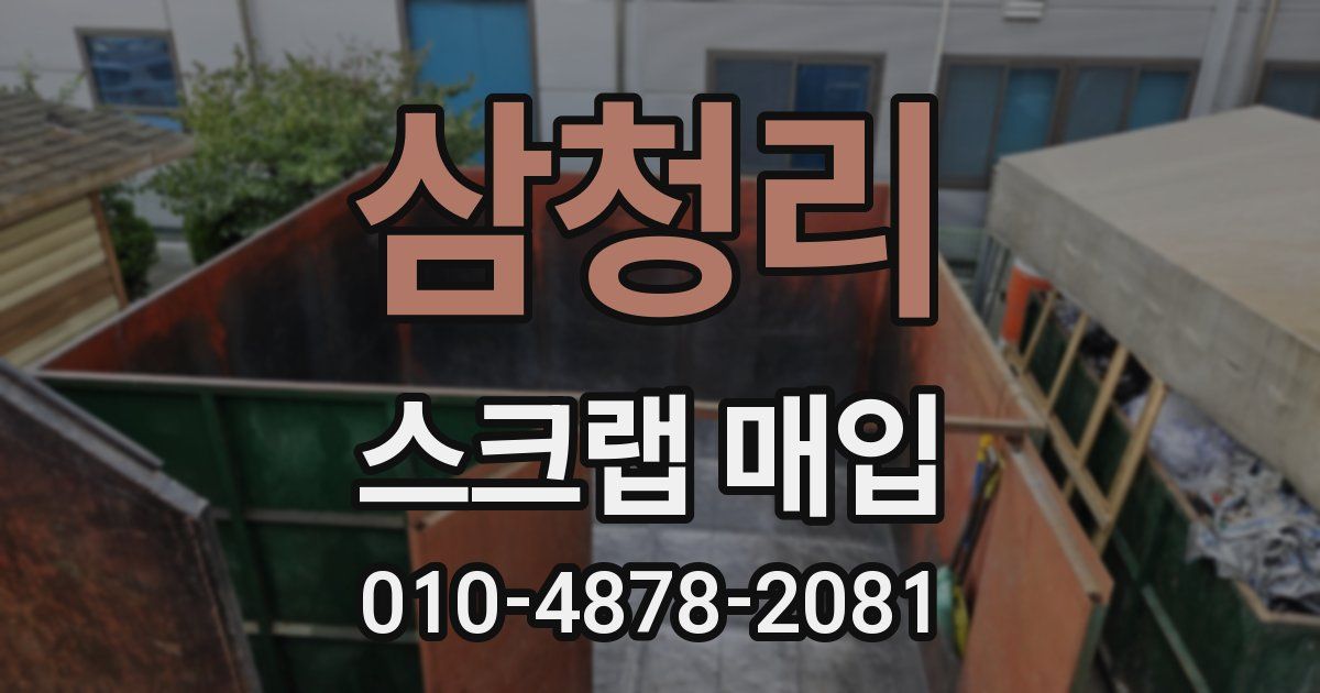삼청리 스크랩 매입