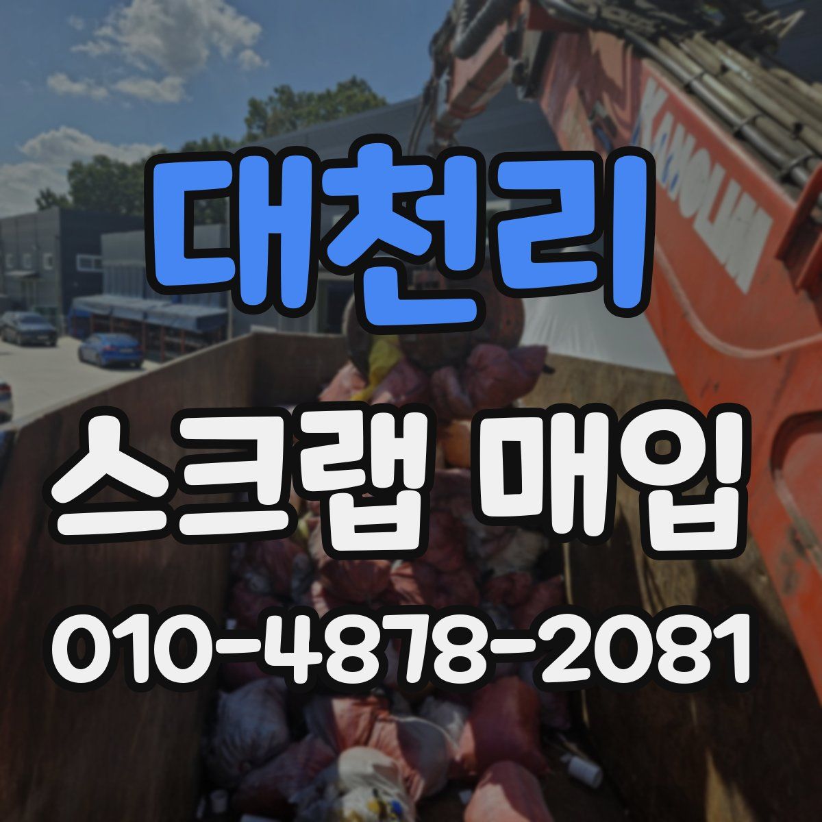 대천리 스크랩 매입