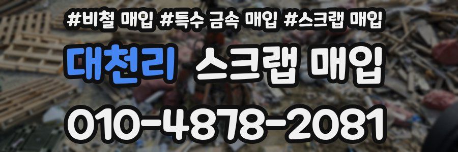 대천리 스크랩 매입