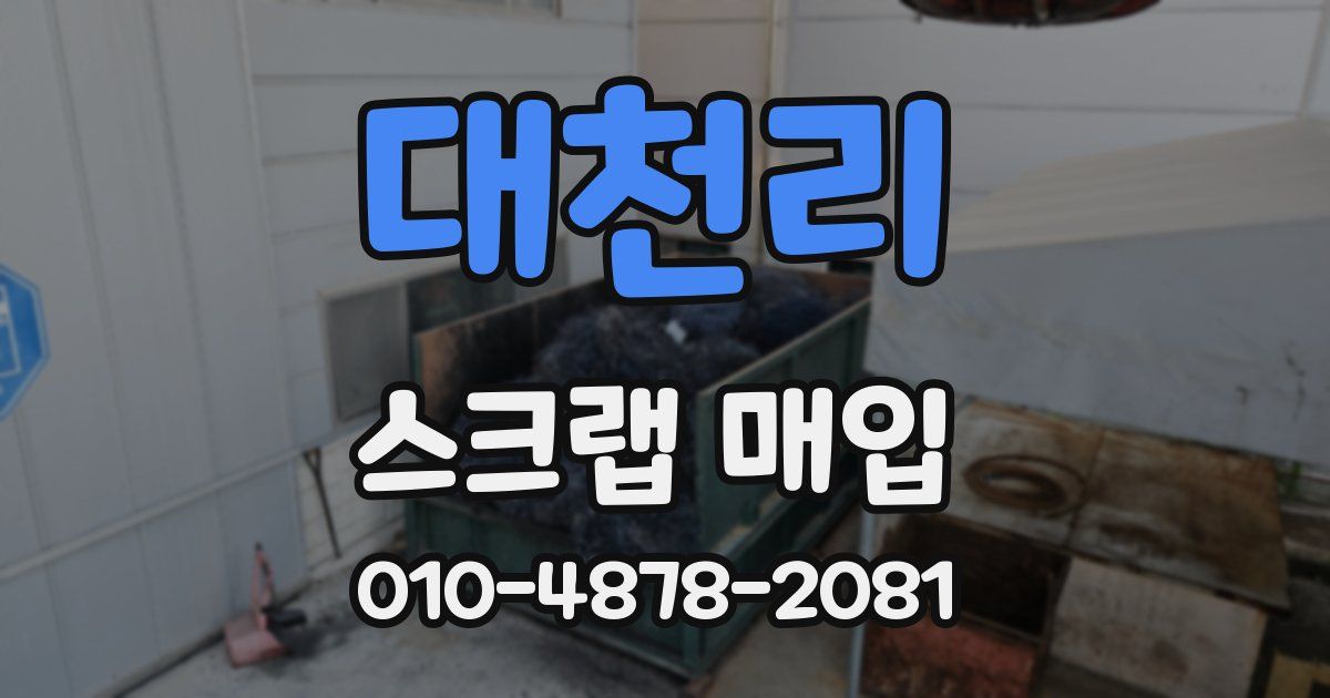 대천리 스크랩 매입