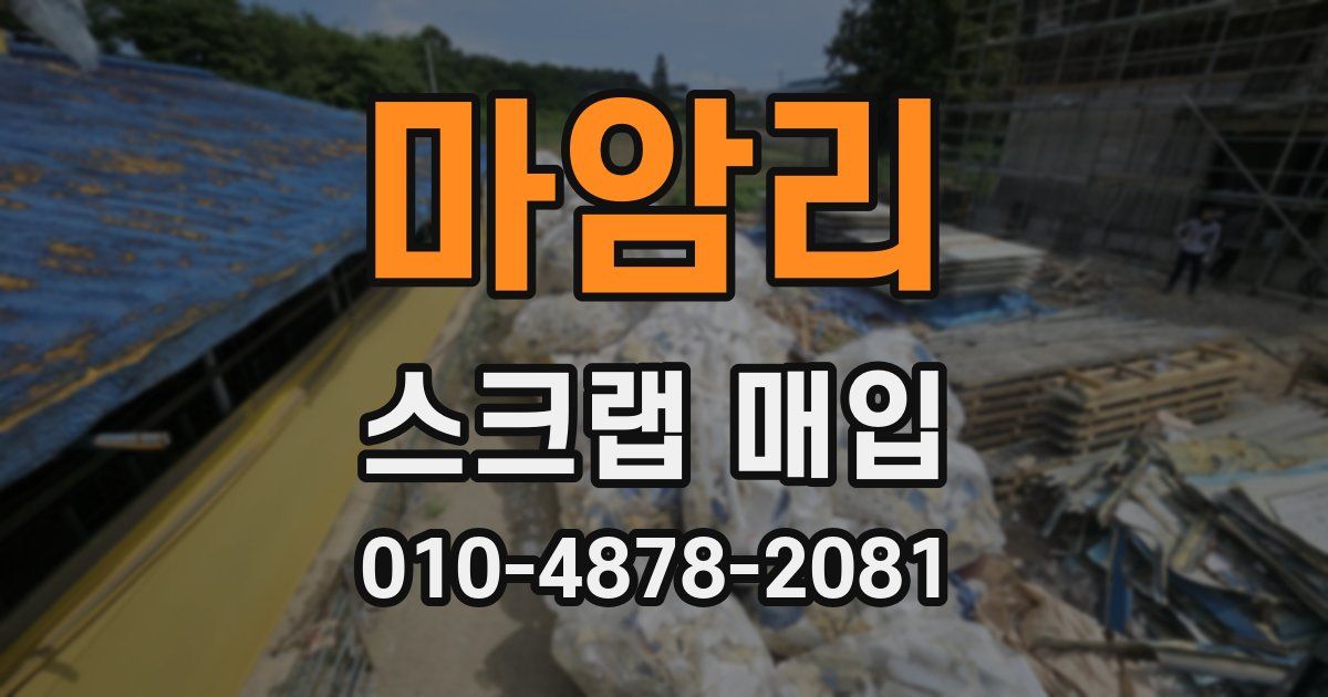 마암리 스크랩 매입