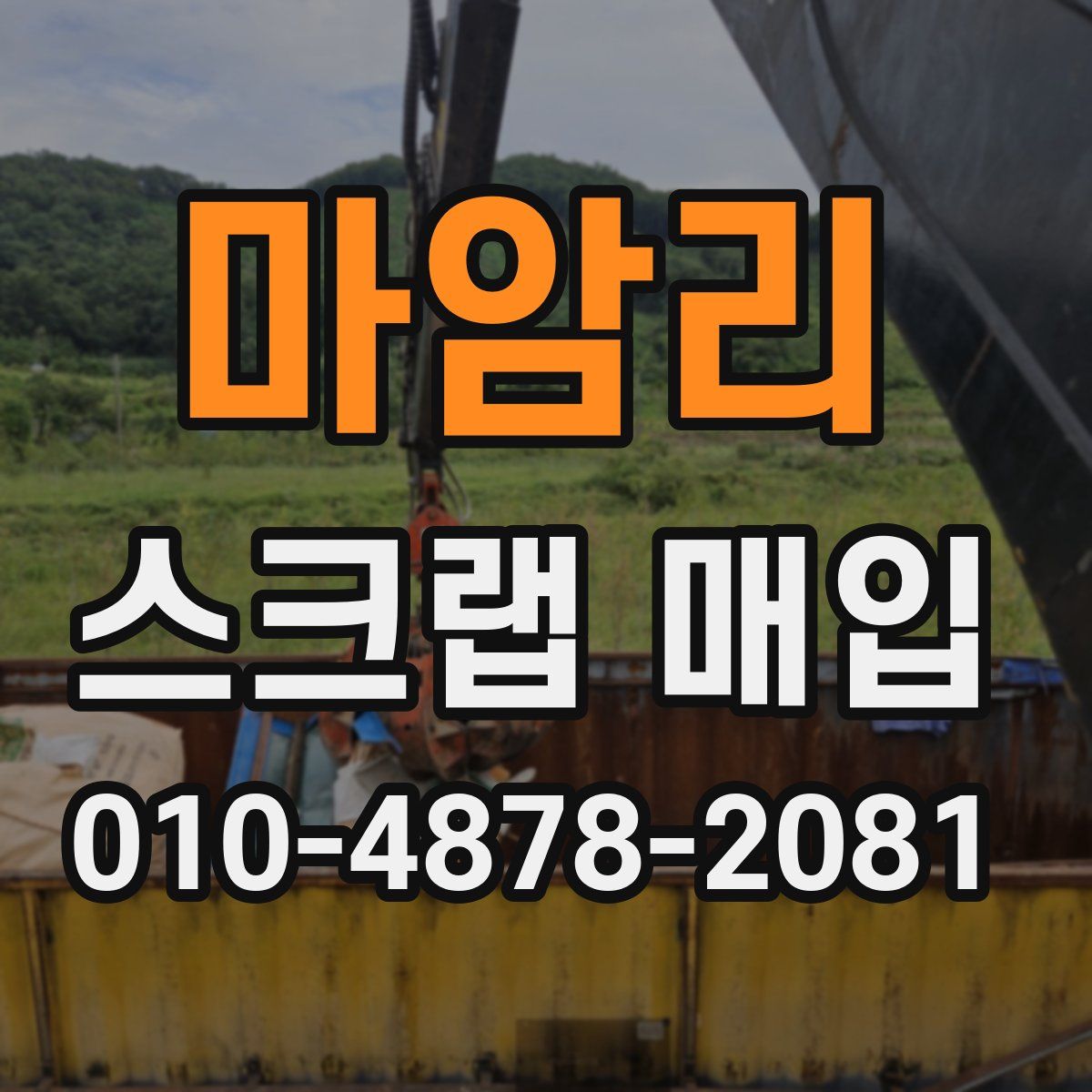 마암리 스크랩 매입