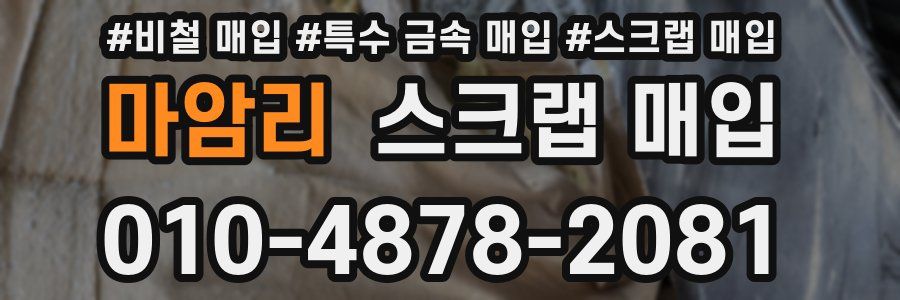 마암리 스크랩 매입