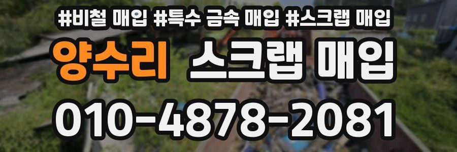 양수리 스크랩 매입