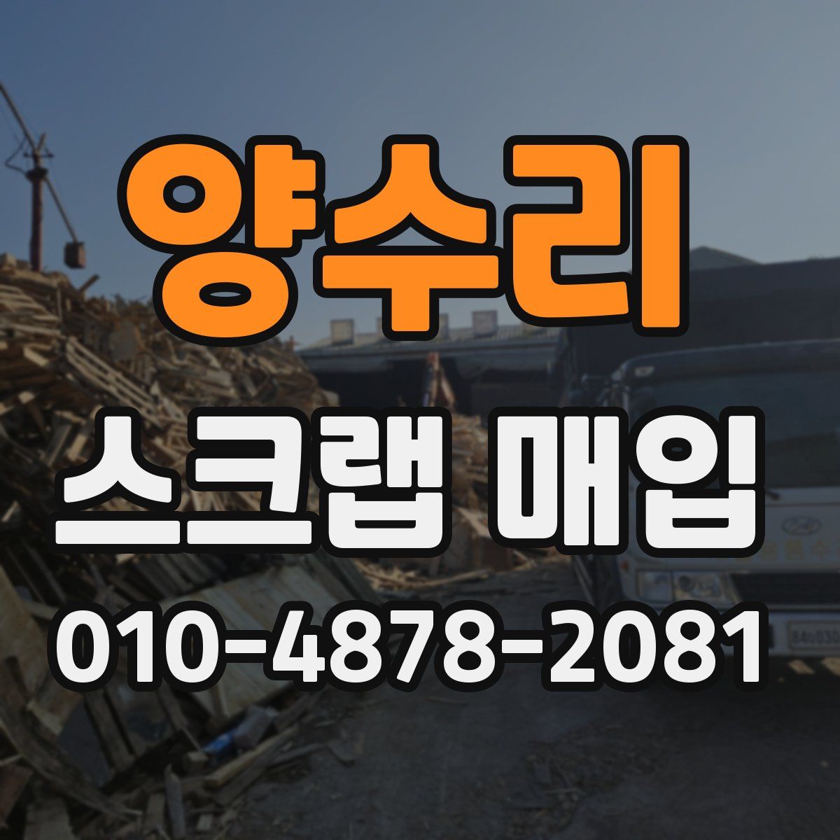 양수리 스크랩 매입