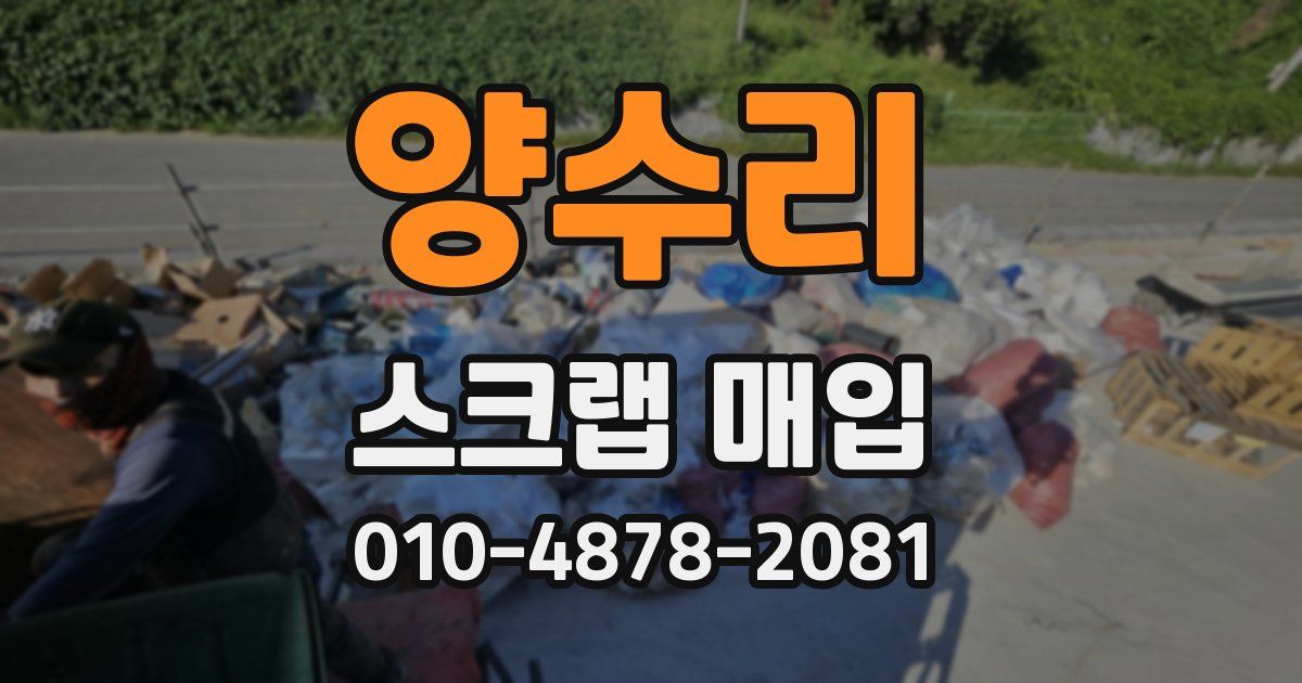 양수리 스크랩 매입