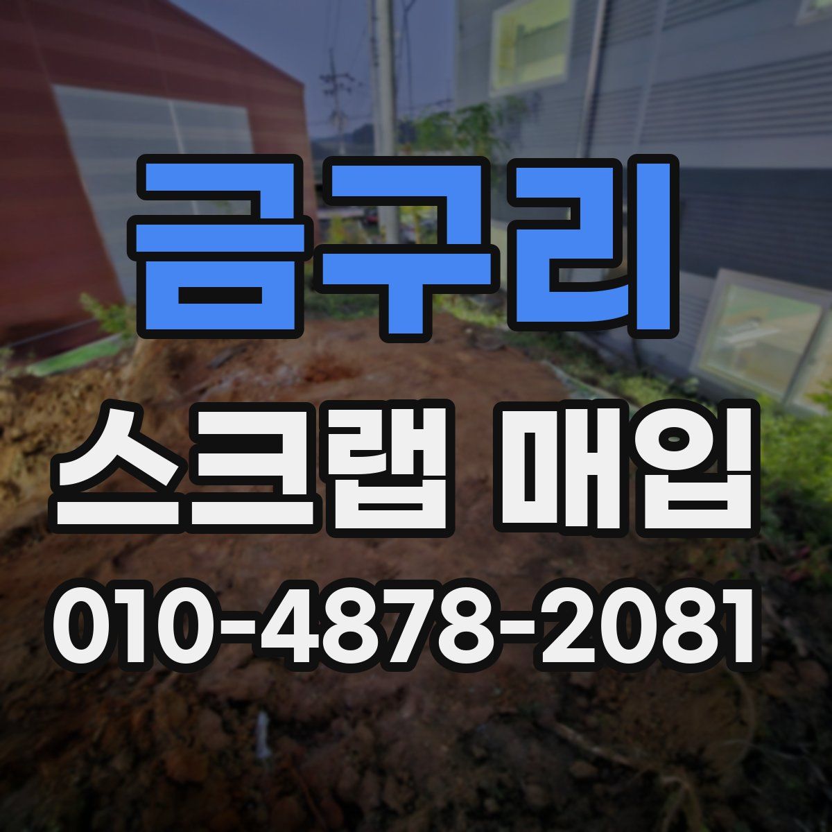 금구리 스크랩 매입