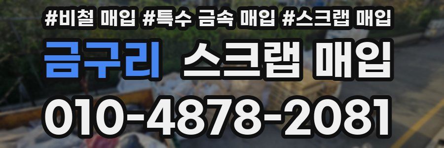 금구리 스크랩 매입