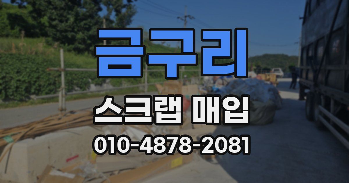 금구리 스크랩 매입