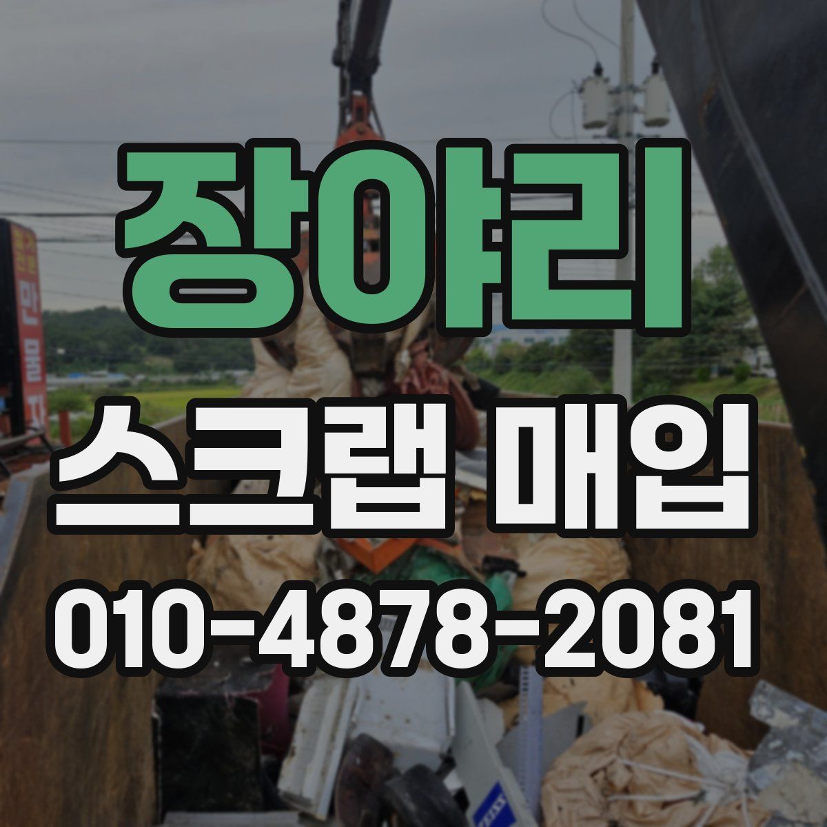 장야리 스크랩 매입