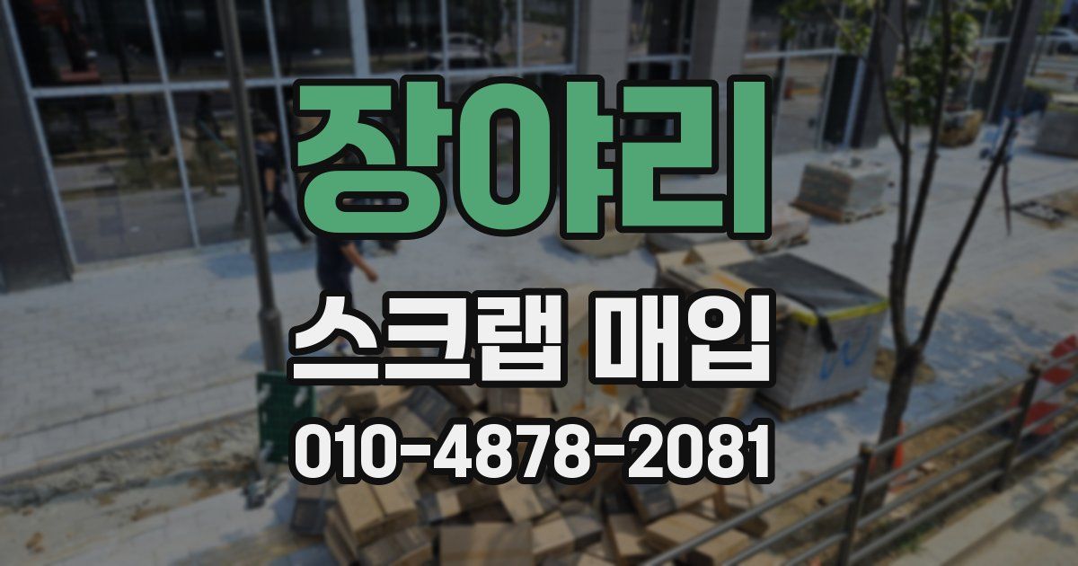 장야리 스크랩 매입