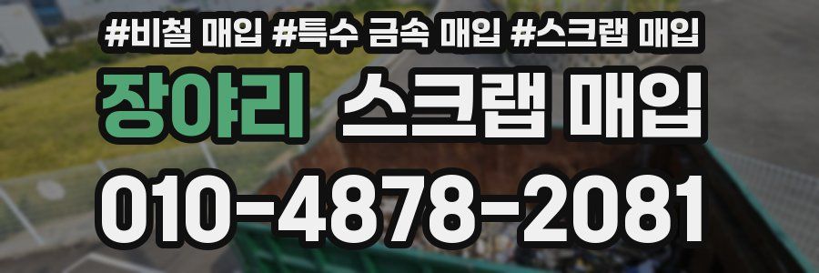 장야리 스크랩 매입