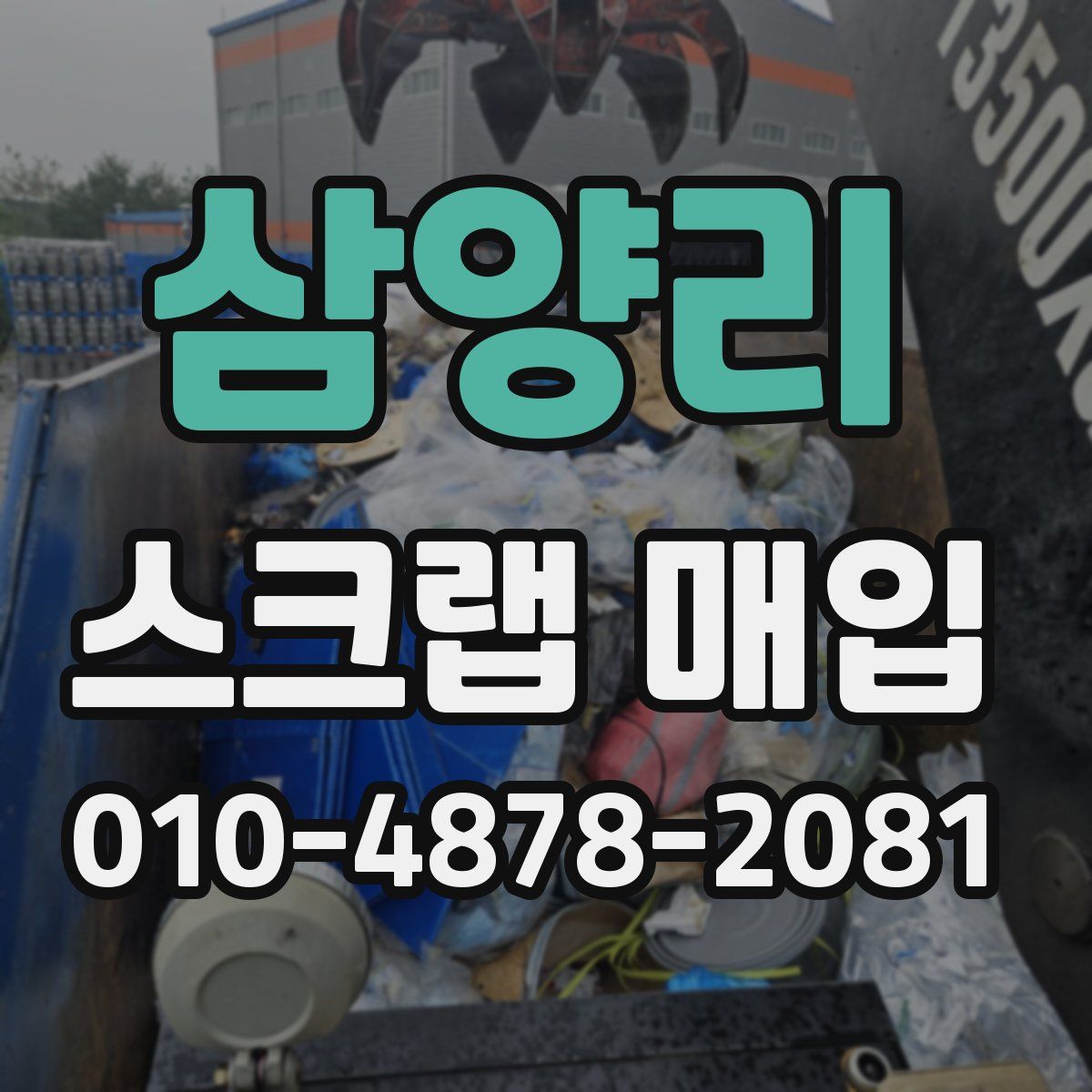 삼양리 스크랩 매입