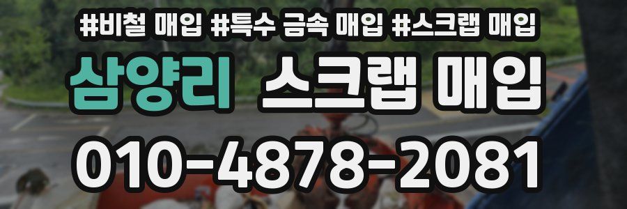 삼양리 스크랩 매입