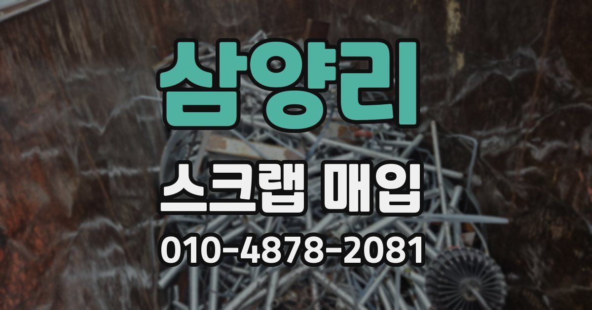 삼양리 스크랩 매입