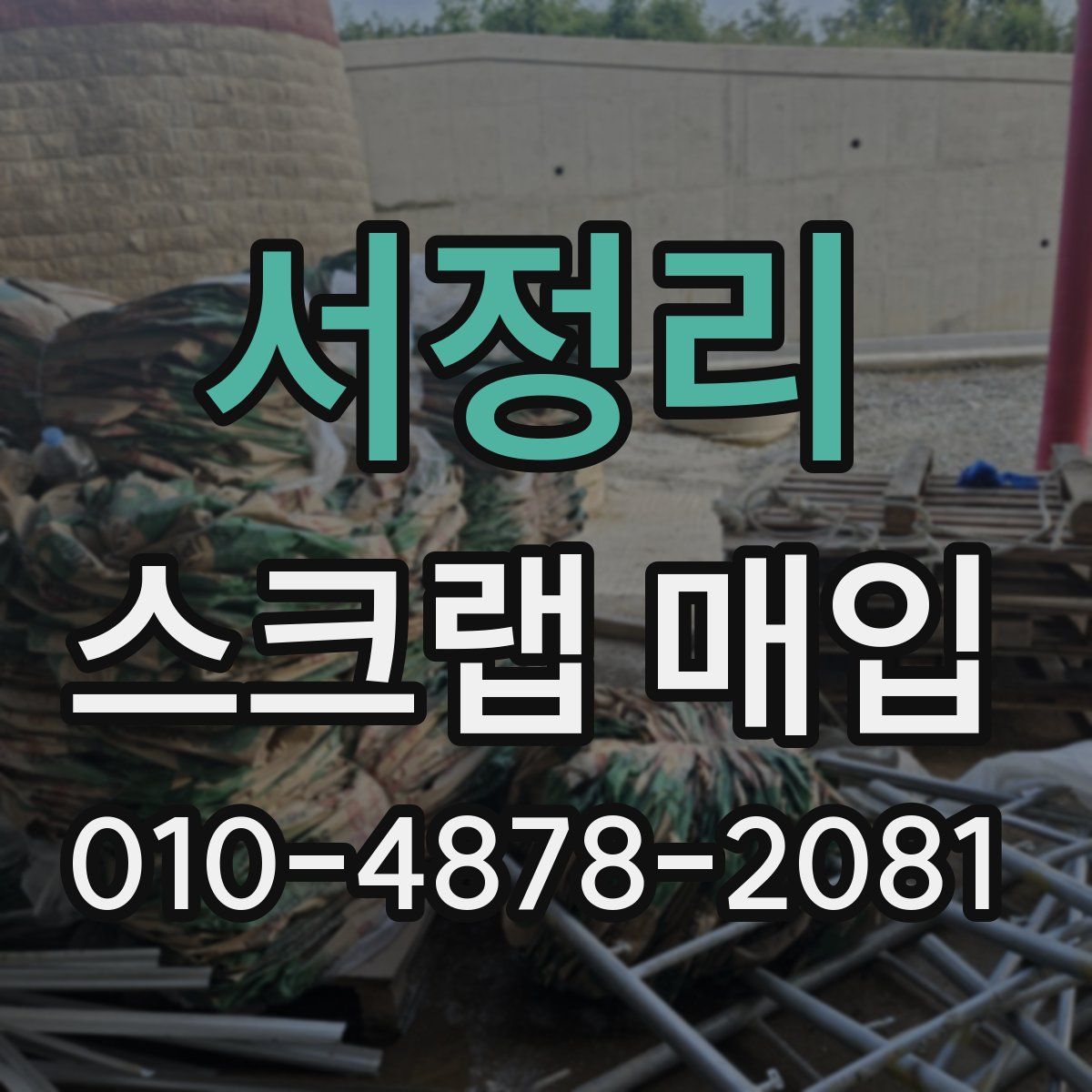 서정리 스크랩 매입