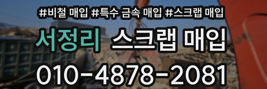 서정리 스크랩 매입