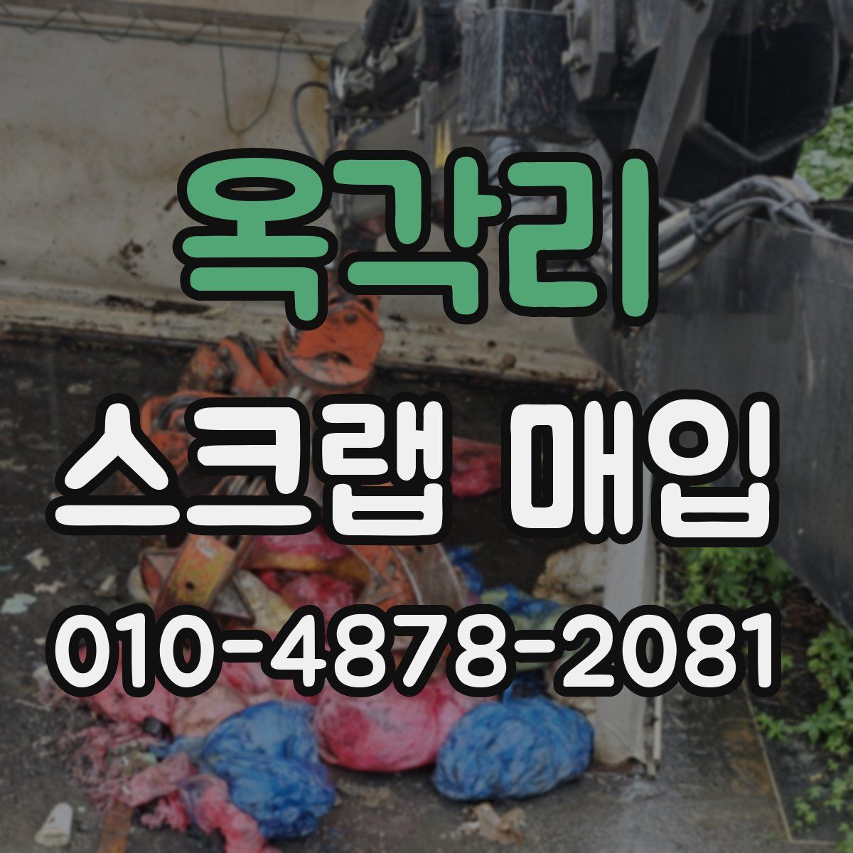 옥각리 스크랩 매입