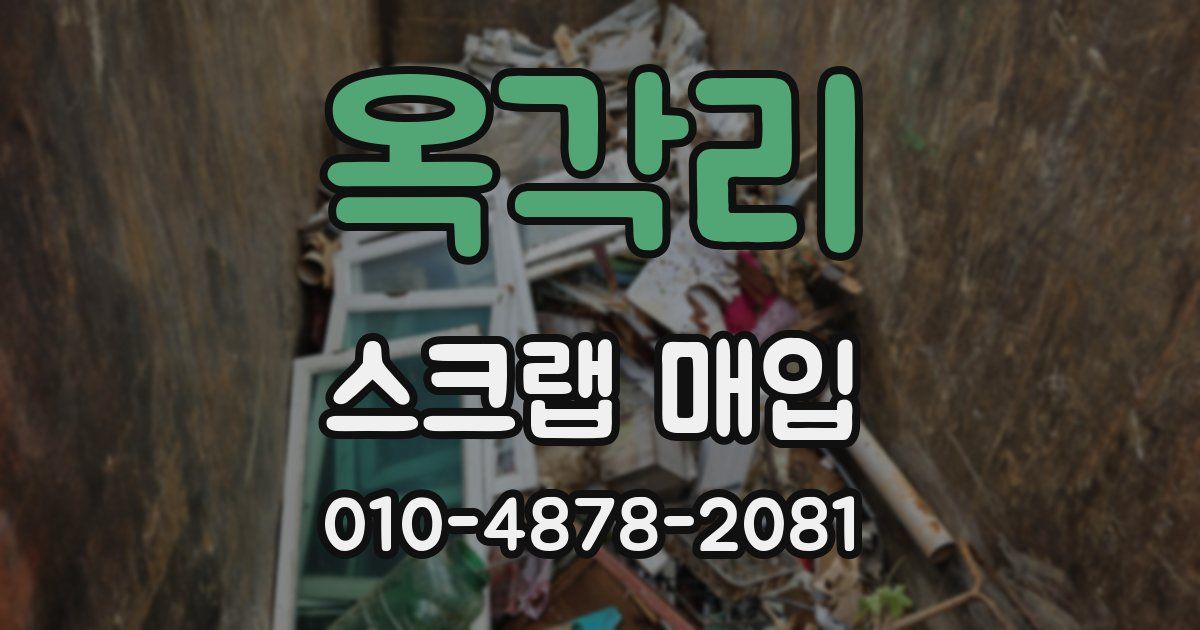 옥각리 스크랩 매입