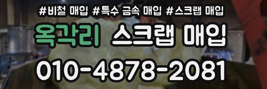 옥각리 스크랩 매입