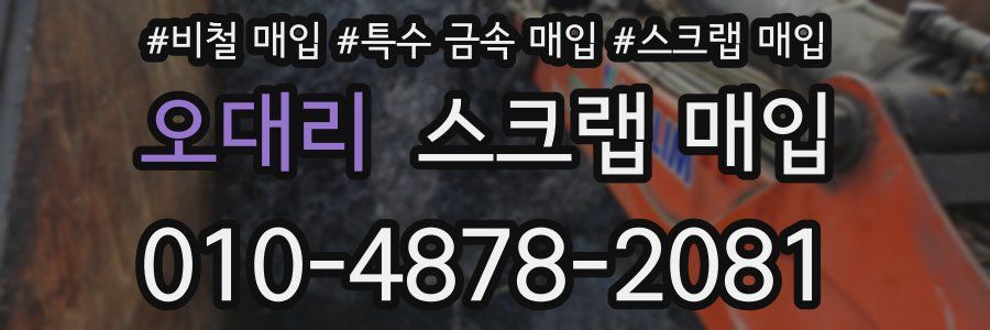 오대리 스크랩 매입