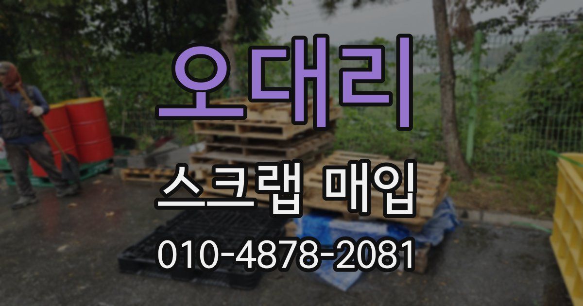 오대리 스크랩 매입
