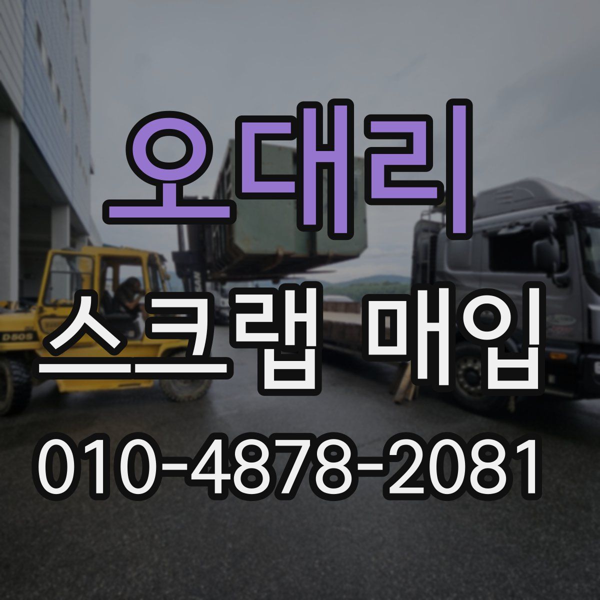 오대리 스크랩 매입